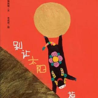 丸子姐姐-No.951《别让太阳掉下来》