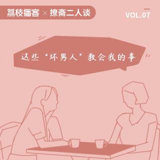 Vol.07 这些“坏男人”教会我的事