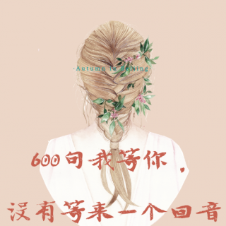 600句我等你20210302 【花开的声音】