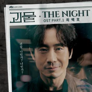 崔白虎 - The Night（怪物 OST Part. 1）