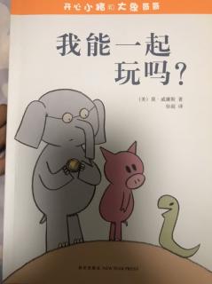 我能一起玩儿吗？～开心小猪和大象哥哥