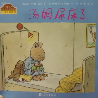 小兔汤姆——汤姆尿床了