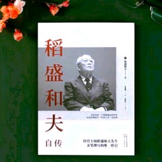 《稻盛和夫自传》家人的支持（后半部分）