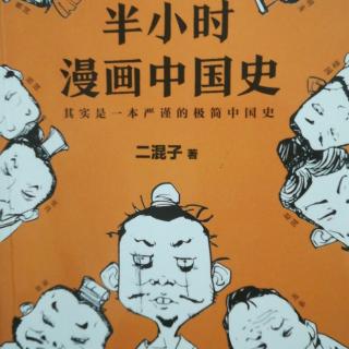 半小时漫画中国史1-7