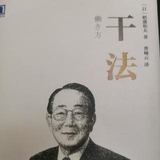 《干法》经营者应该怎样工作（5）