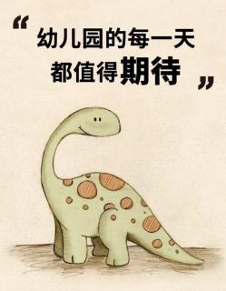 恐龙爱上幼儿园