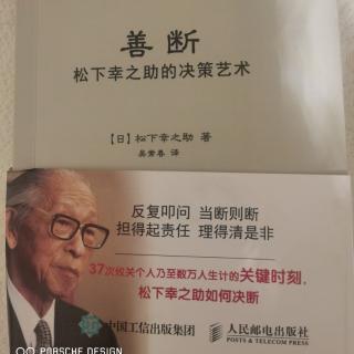 《善断》松下幸之助的决策艺术