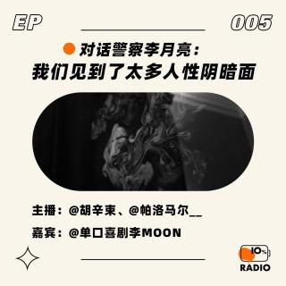 EP005-对话警察李月亮：我们见到了太多人性阴暗面