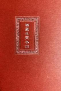 《西藏生死书》自序