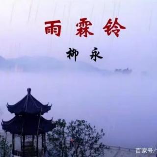 诗词鉴赏《雨霖铃》柳永