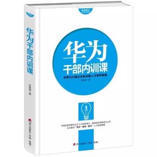 晨读1135天《华为干部内训课》21.03.05