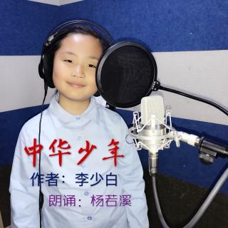 杨若溪（8岁）朗诵《中华少年》指导：李征