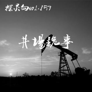 探灵向vol.157-井场诡事