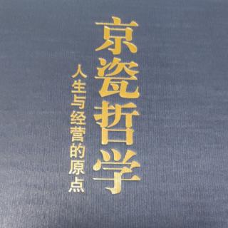 京瓷哲学75-2