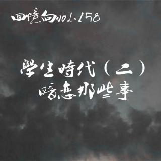 回忆向vol.158-学生时代（二）暗恋那些事