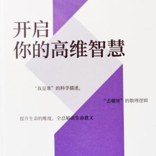 《开启你的高维智慧》推荐序二 唤醒有缘的觉者