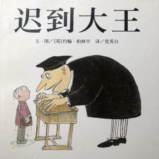 于老师讲绘本故事116:迟到大王