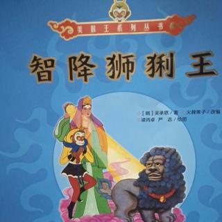 美猴王系列丛书《智降狮猁王》