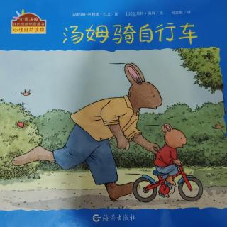 小兔汤姆——汤姆骑自行车