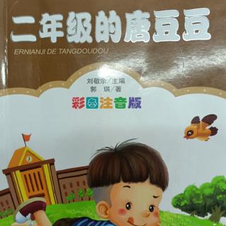 《二年级的唐豆豆》数学老师怀孕了