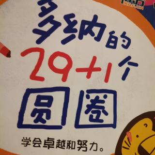 多纳的29+1个圆圈