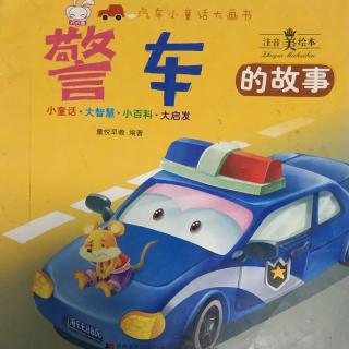汽车小童话大画书《警车的故事》