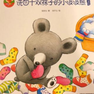 幼儿园睡前故事《懒小熊洗袜子》