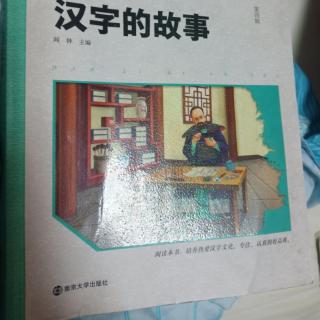 读汉字的故事