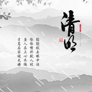 清明～春和景明，慎终追远  朱爱朝