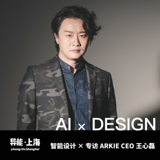 智能设计-专访 ARKIE CEO 王心磊 | 异能电台 x 上海Vol.39