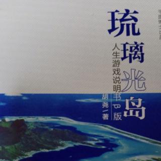 琉璃光岛：噩梦美梦由你选/作者胡尧/朗读竹韵