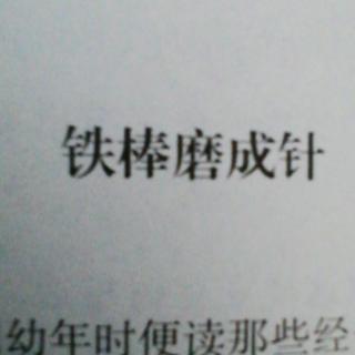 《铁棒磨成针》