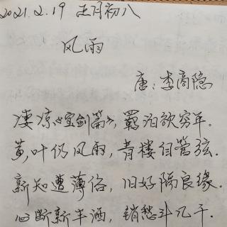 《风雨》唐：李商隐   诵读：子梅