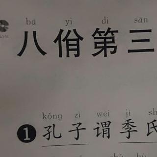 八佾笫三1至10章