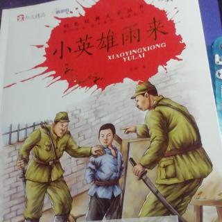 小英雄雨来44~50