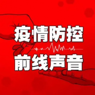 前线声音|病魔不走，我也不走