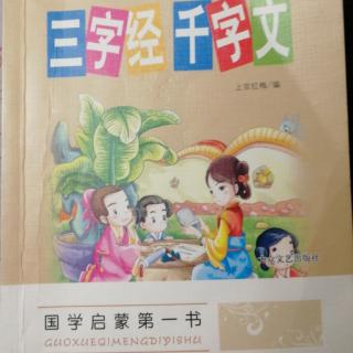 小名士朗读家陈美佳《三字经千字文》（27—39页）