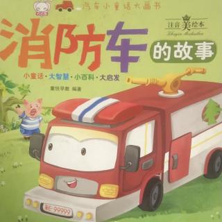 汽车小童话大画书《消防车的故事》