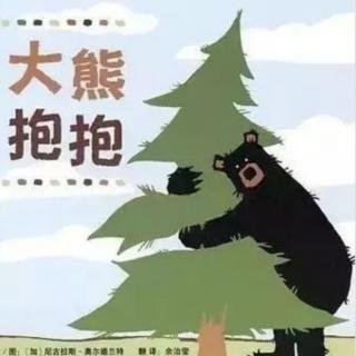 植树节故事《大熊抱抱》