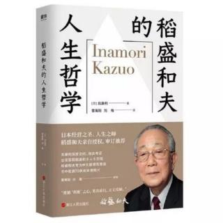 《稻盛和夫的人生哲学》从《生命的实相》中看到的心态