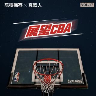 Vol.17 新赛制下的CBA联赛和职业篮球未来的发展