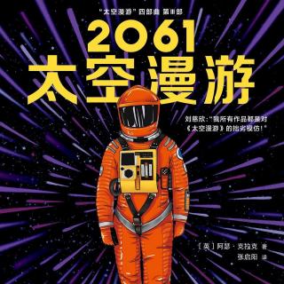《2061：太空漫游》，人类迎来了太空旅行的时代吗