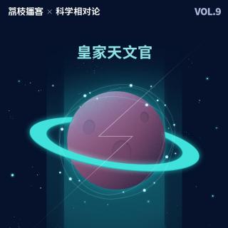 Vol.09 流水的皇帝，铁打的“皇家天文官”