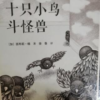 十只小鸟斗怪兽