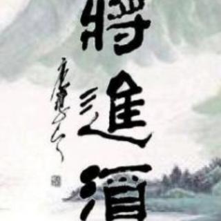 将进酒 有声书  (177)