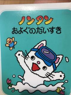 ノンタン　およぐ大好き