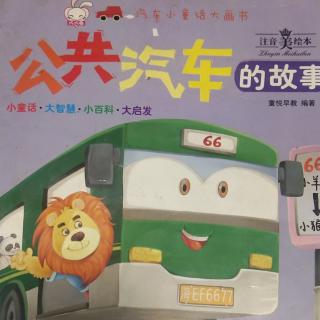 汽车小童话大画书《公共汽车的故事》