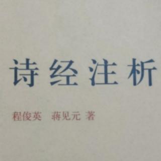 《诗经注析》 新台