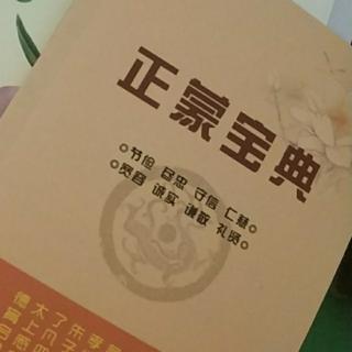 《德育课本第二集》之二十四廉