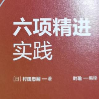 六项精进